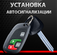 Установка автосигнализации в Томске